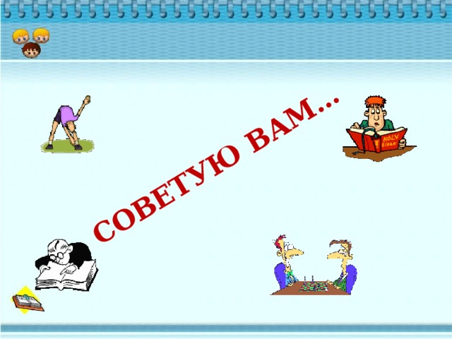 СОВЕТУЮ ВАМ…   
