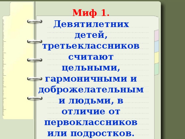 Миф 1.  Девятилетних детей, третьеклассников считают цельными, гармоничными и доброжелательными людьми, в отличие от первоклассников или подростков. 