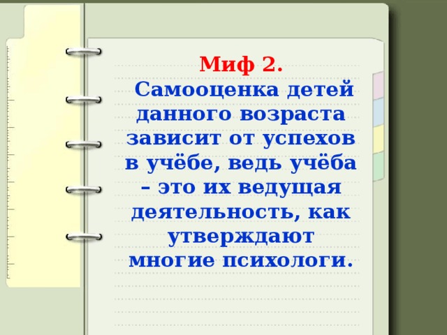 Миф 2.   Самооценка детей данного возраста зависит от успехов в учёбе, ведь учёба – это их ведущая деятельность, как утверждают многие психологи.   