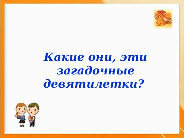 Какие они, эти загадочные девятилетки? 