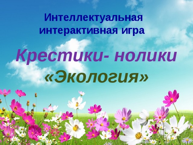  Интеллектуальная интерактивная игра   Крестики- нолики «Экология» 
