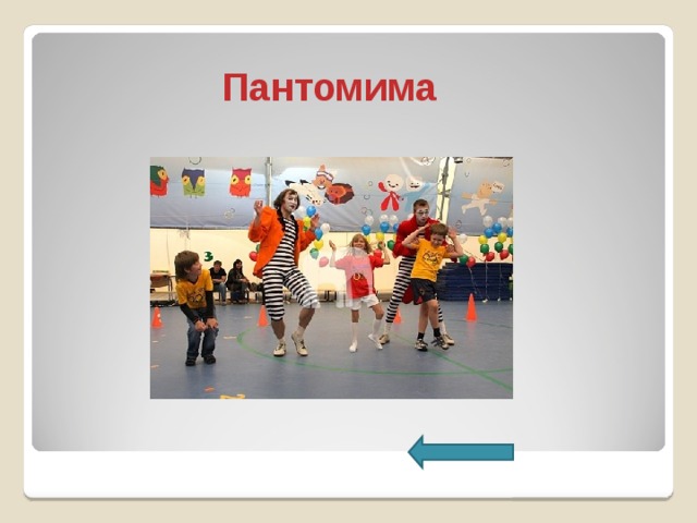 Пантомима 