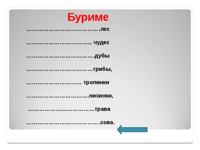Буриме ………………………………… .лес  …………………………… ... чудес  ……………………………… .дубы  ……………………………… грибы,  ………………………… тропинки  …………………………… .низинки,  ……………………………… трава  ………………………………… .сова. 