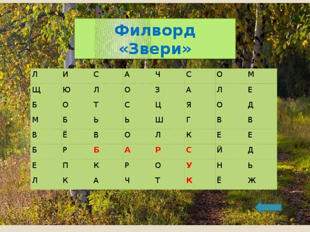 Филворд «Звери» Л Щ И Ю С Б О М Л А О Б Ч Т В Б С З Ё С Ь Р А Ь В Ц О Е Л О Я Ш Б Л М П А Е К Г Л К О Р А В К Р Д С Ч В Е О Е У Й Т Д К Н Ё Ь Ж 