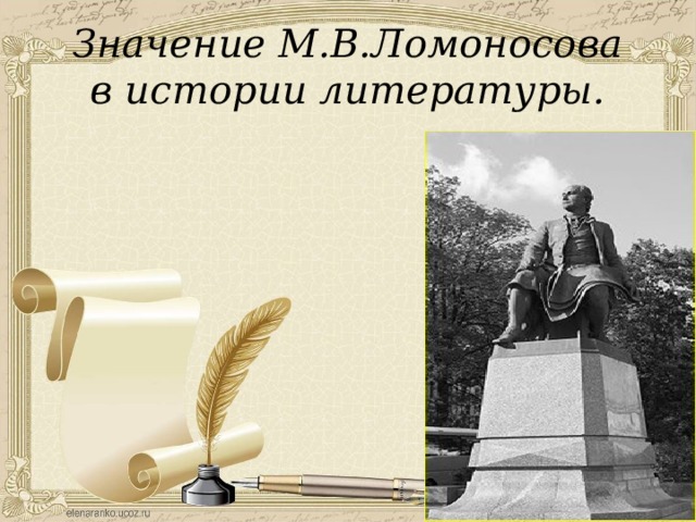 Значение М.В.Ломоносова в истории литературы. 