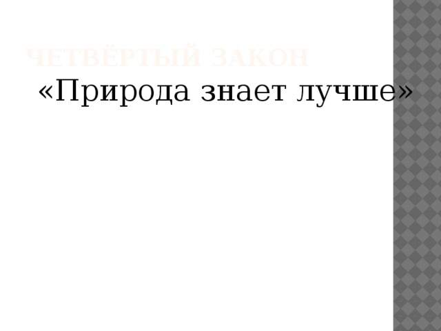 Четвёртый закон «Природа знает лучше» 