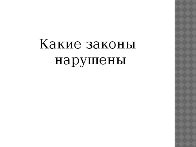 Какие законы нарушены 