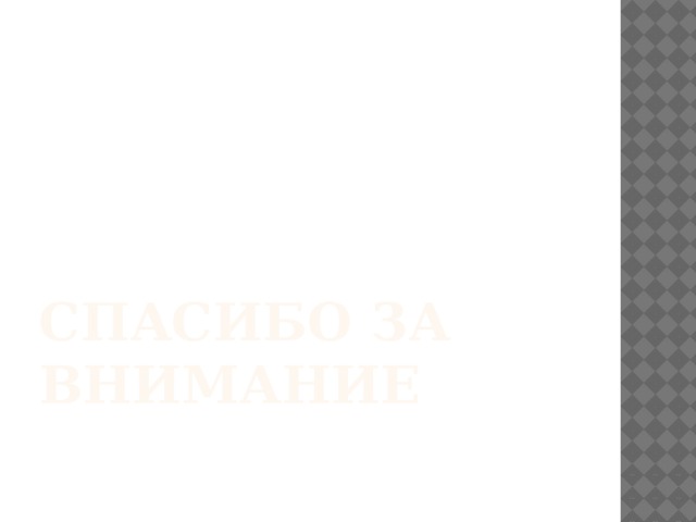 Спасибо за внимание 