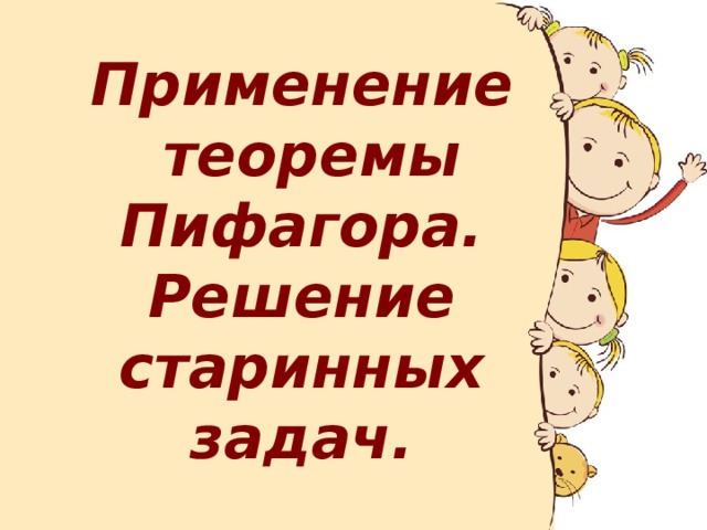 Применение  теоремы Пифагора. Решение старинных задач.  