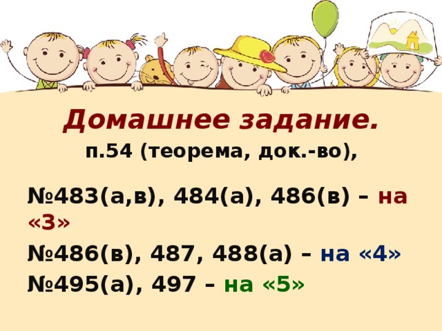 Домашнее задание. п.54 (теорема, док.-во),  № 483(а,в), 484(а), 486(в) – на «3» № 486(в), 487, 488(а) – на «4» № 495(а), 497 – на «5» 