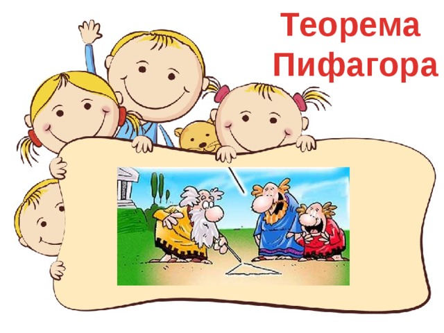 Теорема Пифагора 