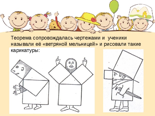 Теорема сопровождалась чертежами и ученики называли её «ветряной мельницей» и рисовали такие карикатуры: 