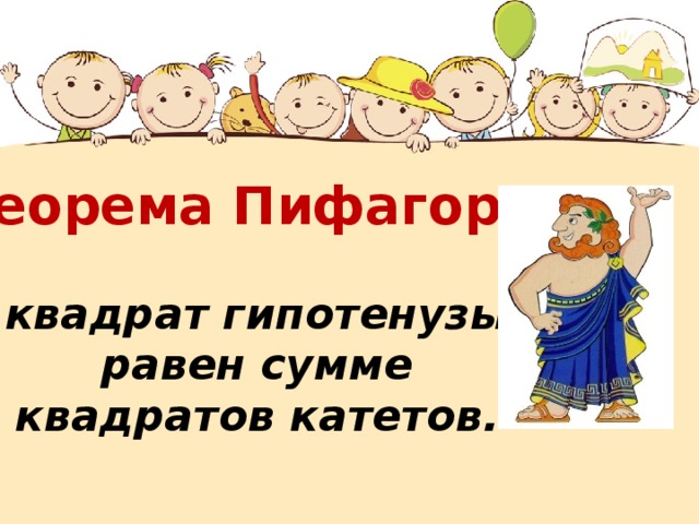 Теорема Пифагора:   квадрат гипотенузы  равен сумме  квадратов катетов. 