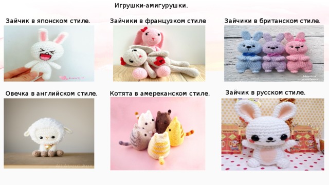 Игрушки-амигурушки. Зайчик в японском стиле. Зайчики в французком стиле Зайчики в британском стиле. Зайчик в русском стиле. Овечка в английском стиле. Котята в амереканском стиле. 