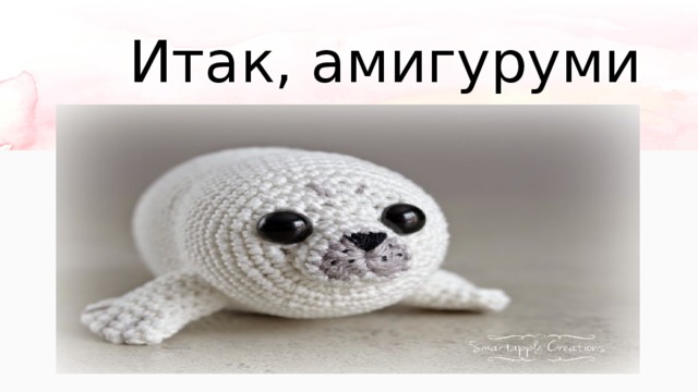  Итак, амигуруми 