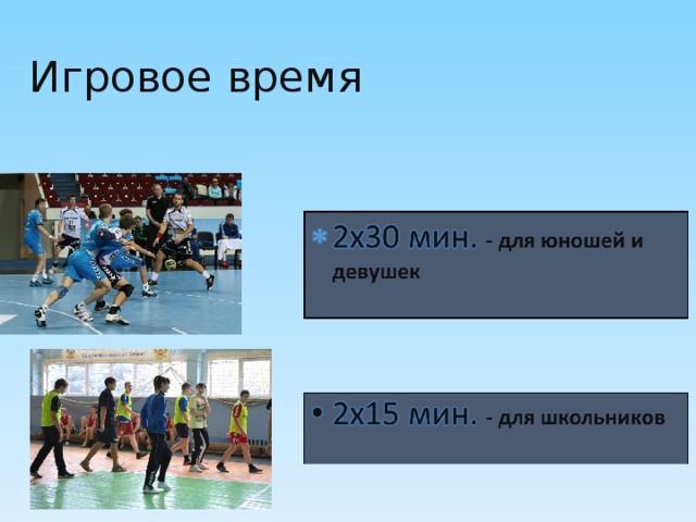 Игровое время 