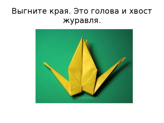 Выгните края. Это голова и хвост журавля. 