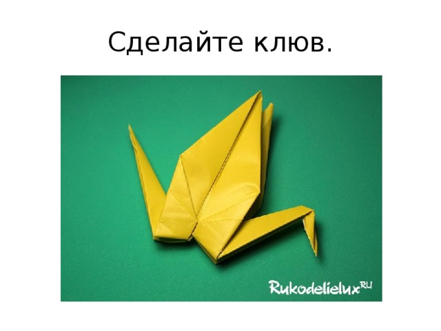 Сделайте клюв. 