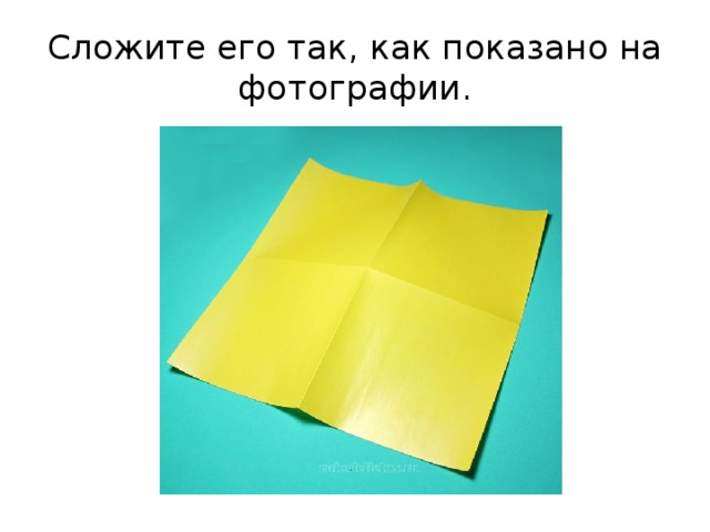 Сложите его так, как показано на фотографии. 