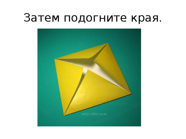 Затем подогните края. 