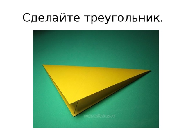 Сделайте треугольник. 