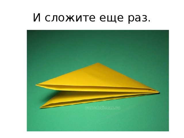 И сложите еще раз. 