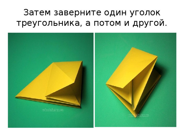 Затем заверните один уголок треугольника, а потом и другой. 
