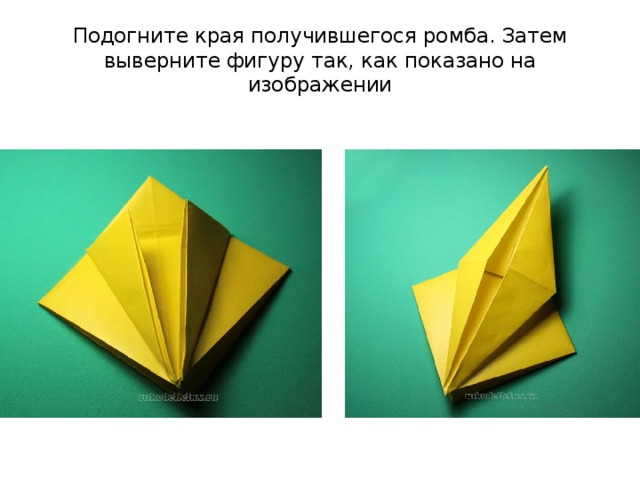 Подогните края получившегося ромба. Затем выверните фигуру так, как показано на изображении 