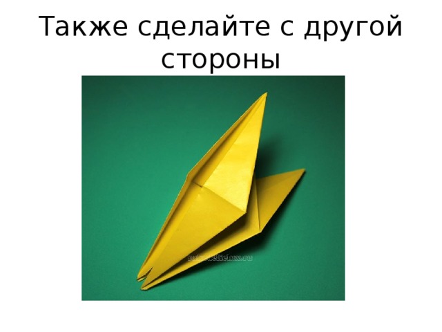 Также сделайте с другой стороны 
