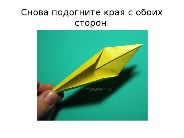 Снова подогните края с обоих сторон. 
