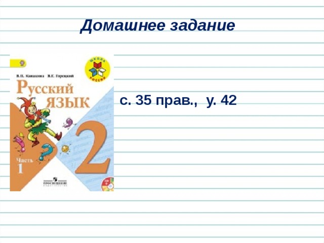 Рефлексия  Оцените свою работу на уроке.  «!»- молодец, выполнил всё верно. «+» – хорошо, ошибался совсем немного. «?» с заданием пока не справился. 