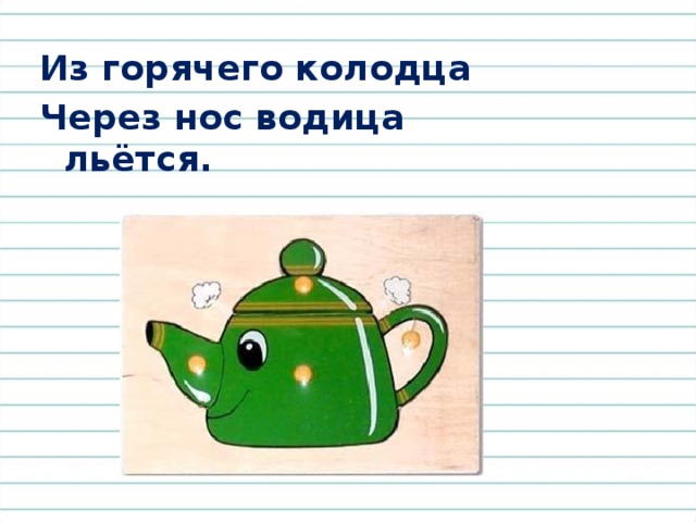 Он высокий и пятнистый, С длинной, длинной шеей, И питается он листьями – Листьями деревьев.   