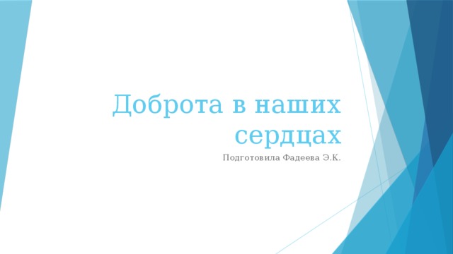Доброта в наших сердцах Подготовила Фадеева Э.К. 