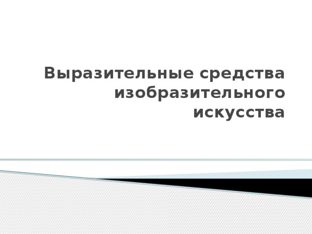 Выразительные средства изобразительного искусства 