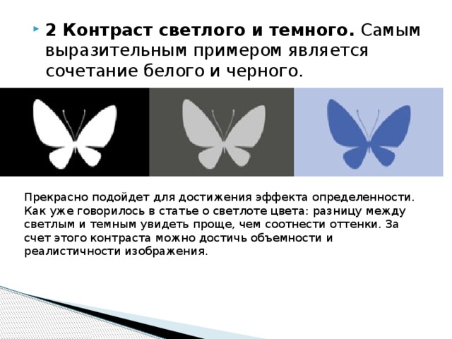 2 Контраст светлого и темного.  Самым выразительным примером является сочетание белого и черного. Прекрасно подойдет для достижения эффекта определенности. Как уже говорилось в статье о светлоте цвета: разницу между светлым и темным увидеть проще, чем соотнести оттенки. За счет этого контраста можно достичь объемности и реалистичности изображения. 