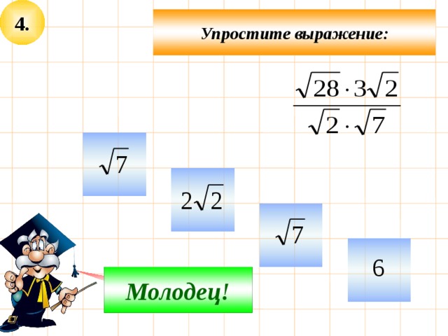 4. Упростите выражение:     Молодец! Подумай! 
