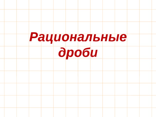 Рациональные дроби 