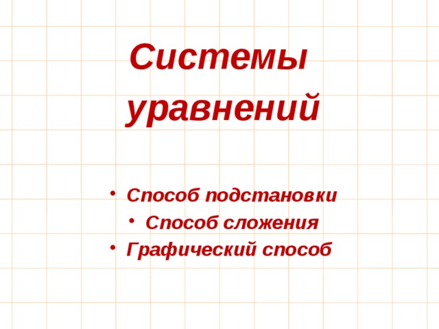 Системы уравнений  Способ подстановки Способ сложения Графический способ 