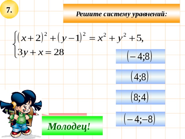 7. Решите систему уравнений:     Подумай! Молодец! 