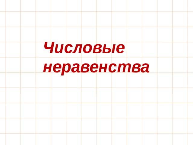 Числовые неравенства 