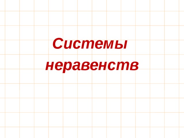 Системы неравенств 