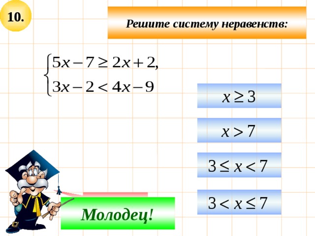 10. Решите систему неравенств:     Подумай! Молодец! 