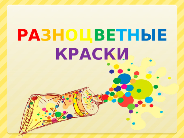 РА ЗН ОЦ ВЕ ТН ЫЕ  КРАСКИ 