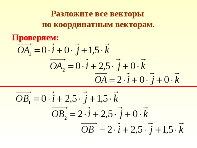 Разложите все векторы  по координатным векторам. Проверяем: 