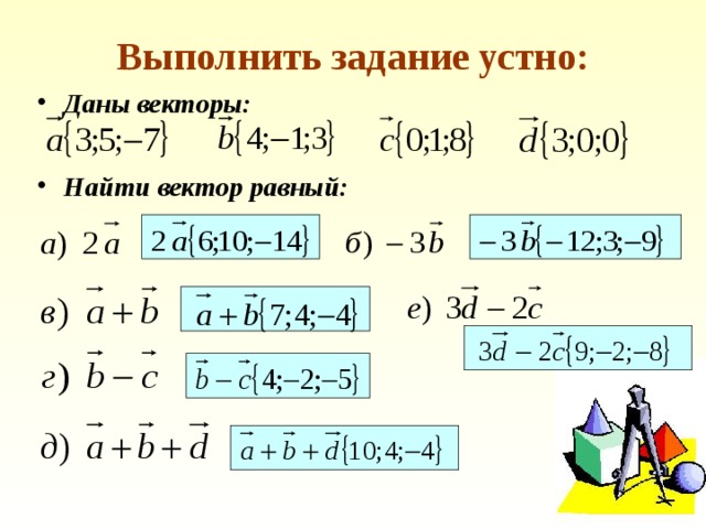 Выполнить задание устно: Даны векторы: Найти вектор равный: 