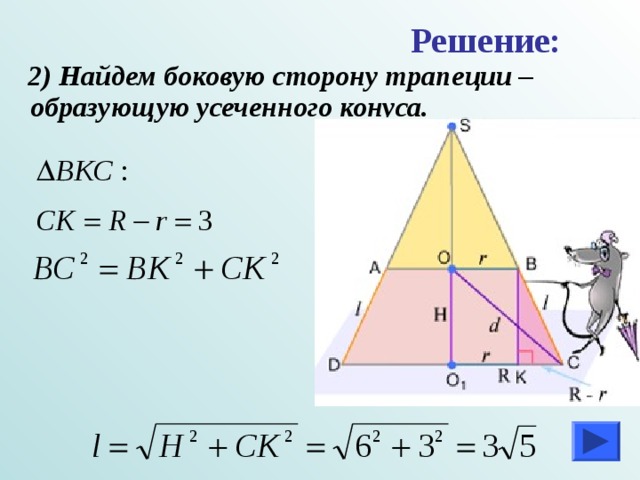 Решение:  2) Найдем боковую сторону трапеции –образующую усеченного конуса. 