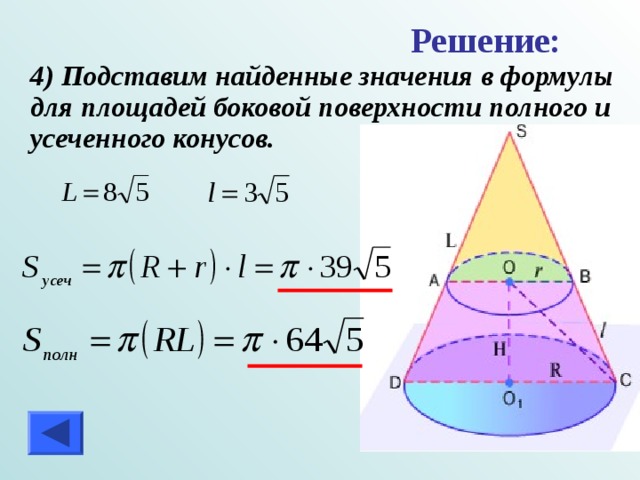 Решение:  4) Подставим найденные значения в формулы для площадей боковой поверхности полного и усеченного конусов. 