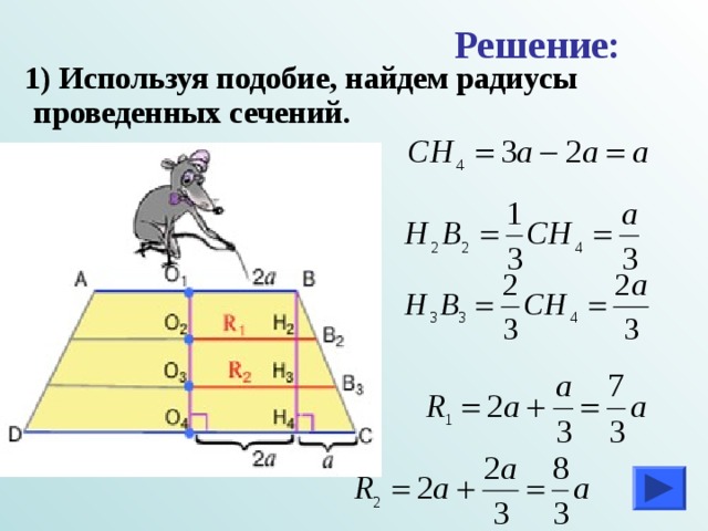 Решение:  1) Используя подобие, найдем радиусы проведенных сечений. 
