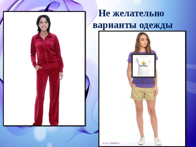 Не желательно варианты одежды 