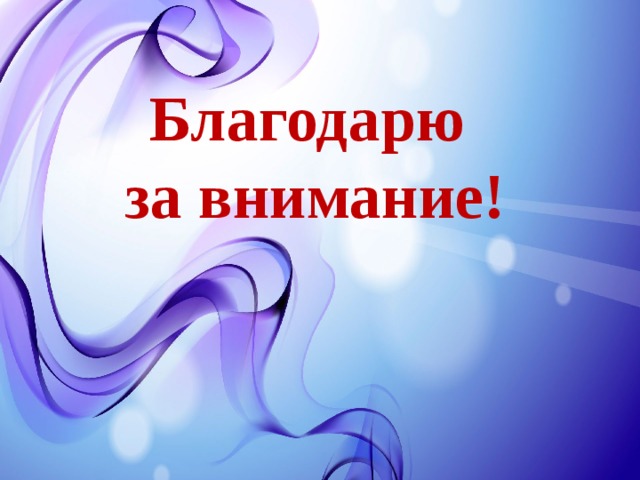 Благодарю за внимание! 